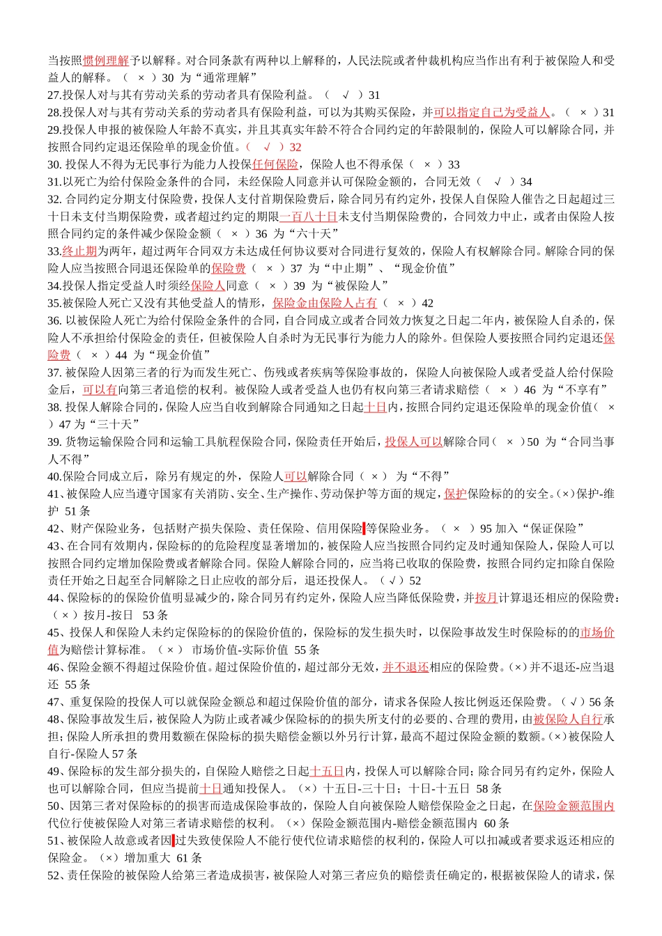 保险法测试题(含答案)_第2页