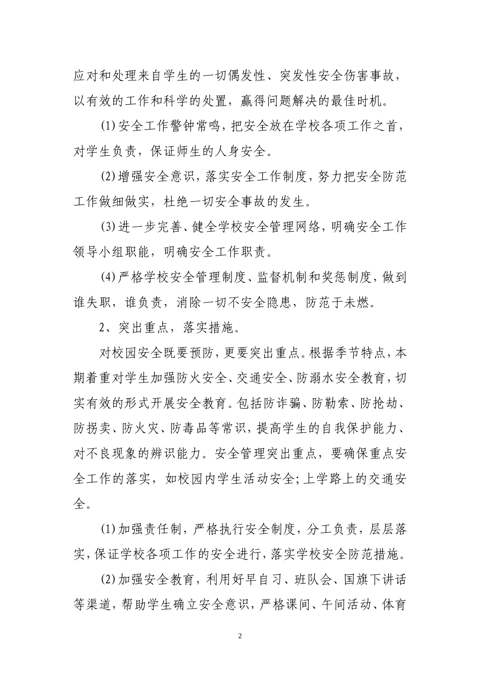 2018秋安全工作计划 (2)_第2页