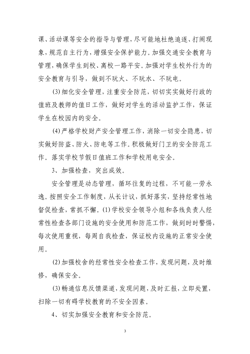 2018秋安全工作计划 (2)_第3页