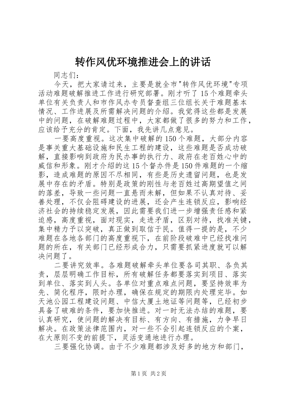 转作风优环境推进会上的讲话_第1页