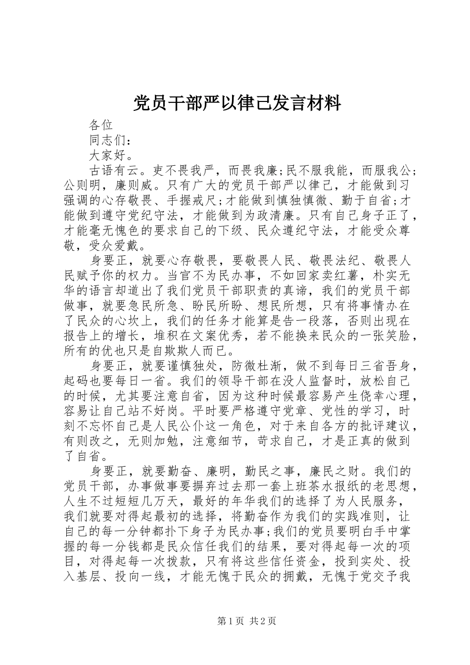 党员干部严以律己发言材料_第1页