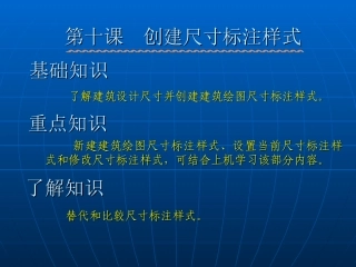 CAD创建建筑尺寸标注样式
