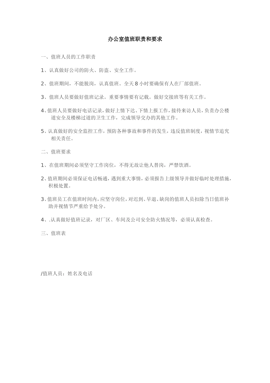办公室值班职责和要求_第1页