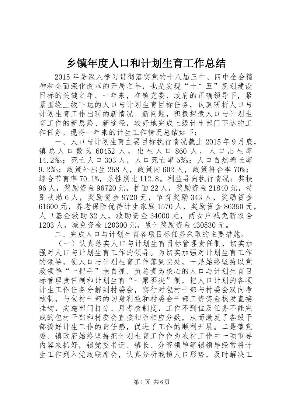 乡镇年度人口和计划生育工作总结_第1页