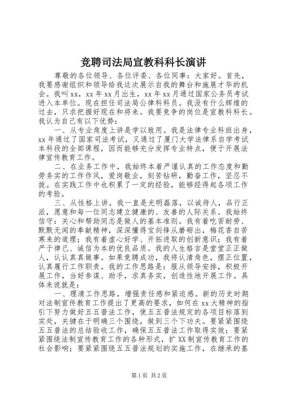 竞聘司法局宣教科科长演讲_第1页