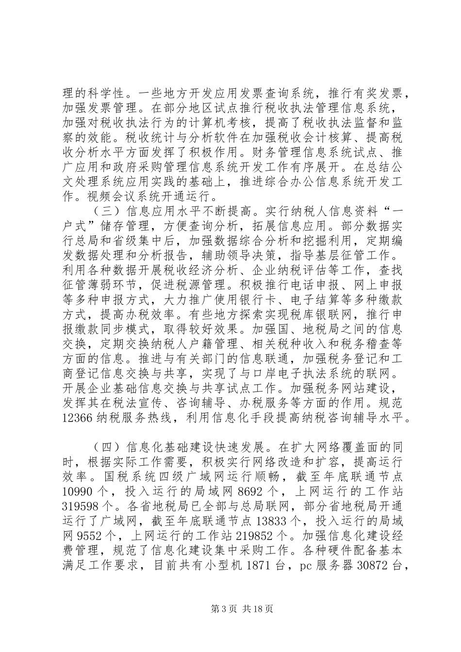 国税信息化建设工作讲话_第3页