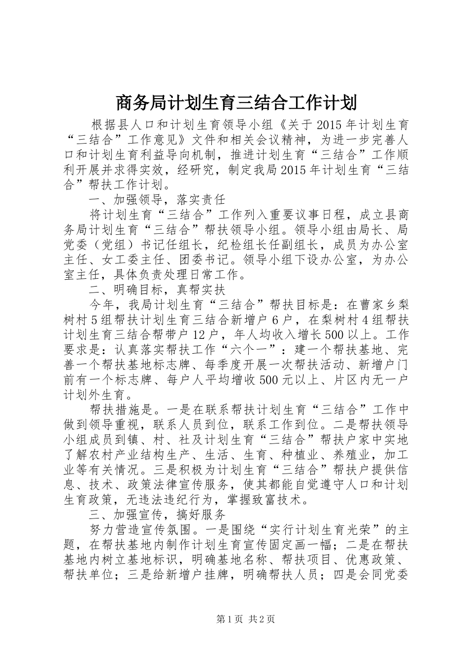 商务局计划生育三结合工作计划_第1页