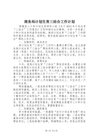 商务局计划生育三结合工作计划