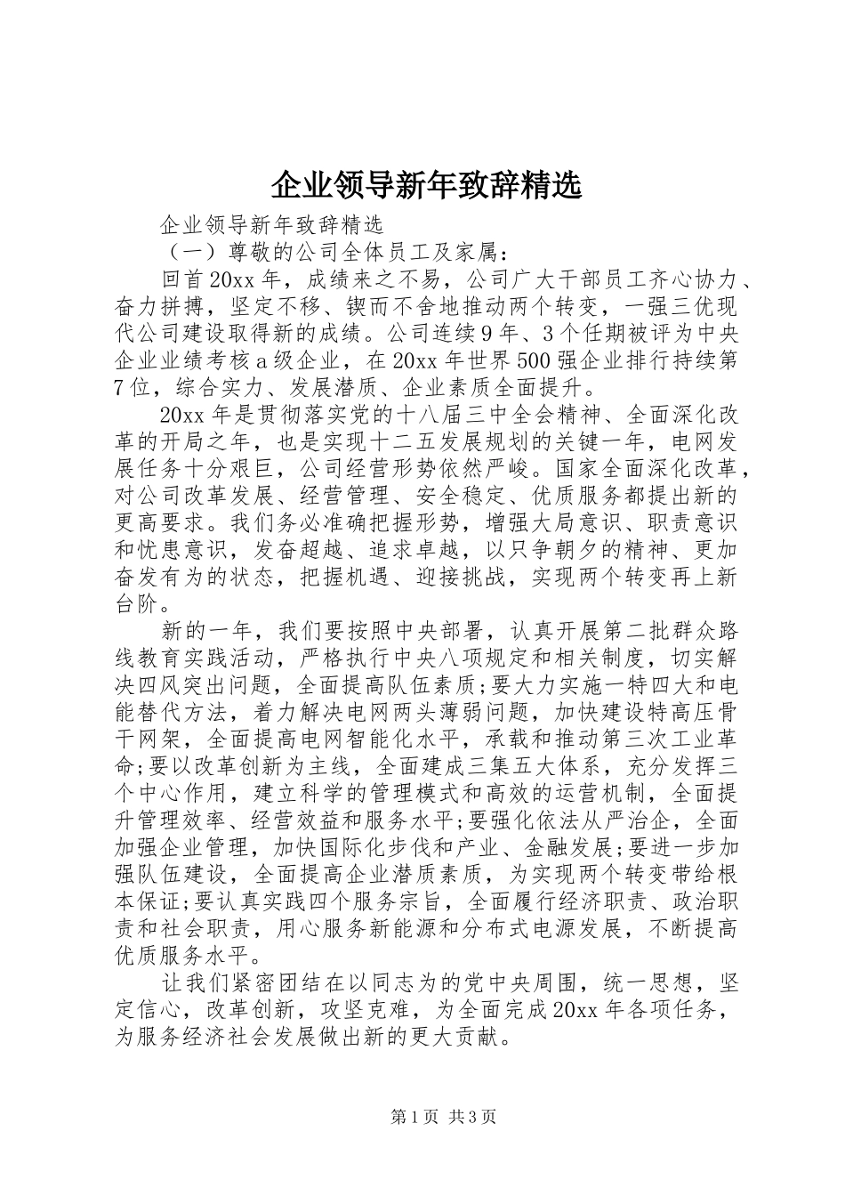 企业领导新年致辞精选_第1页