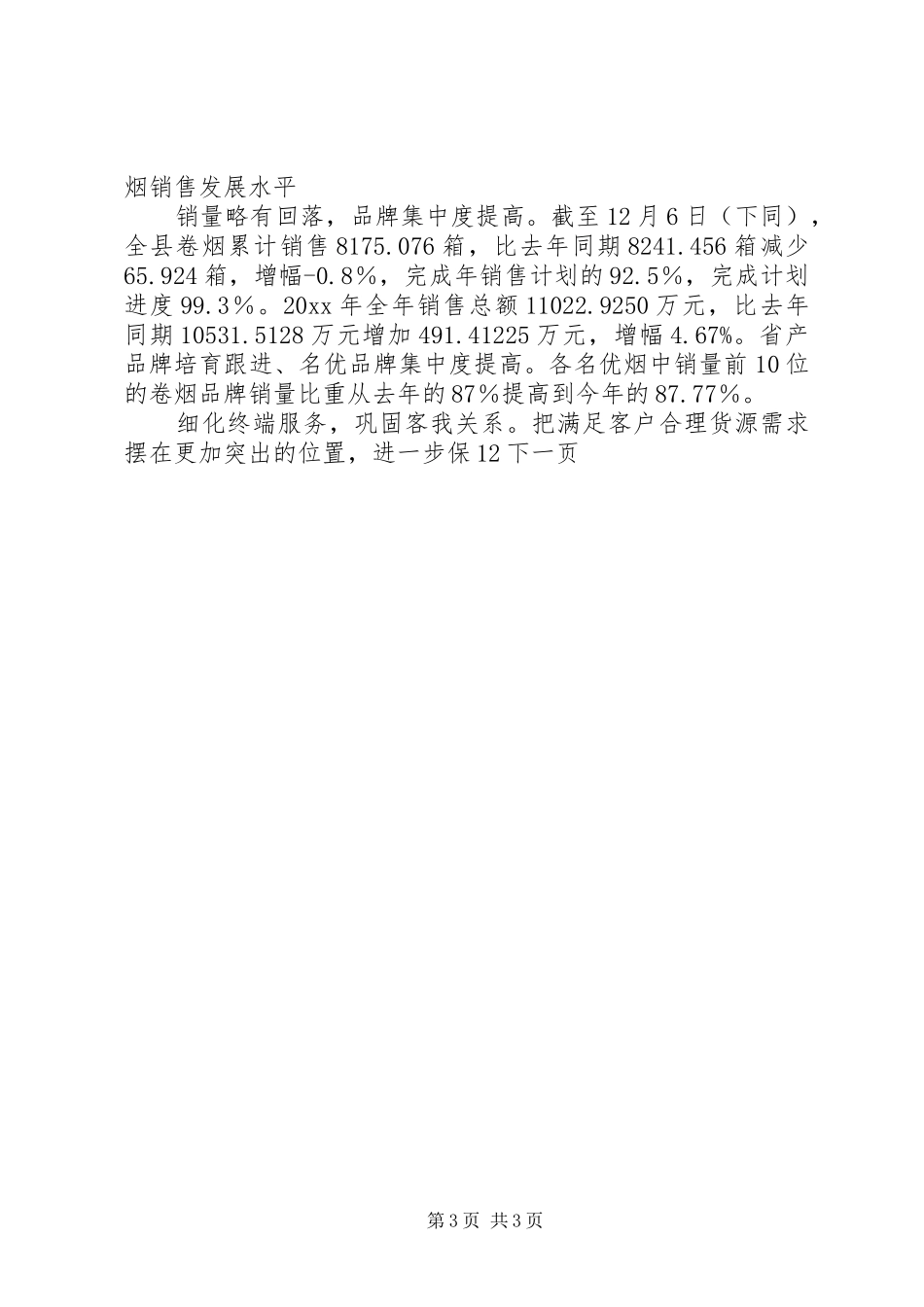 县烟草专卖局工作总结与工作计划_1_第3页