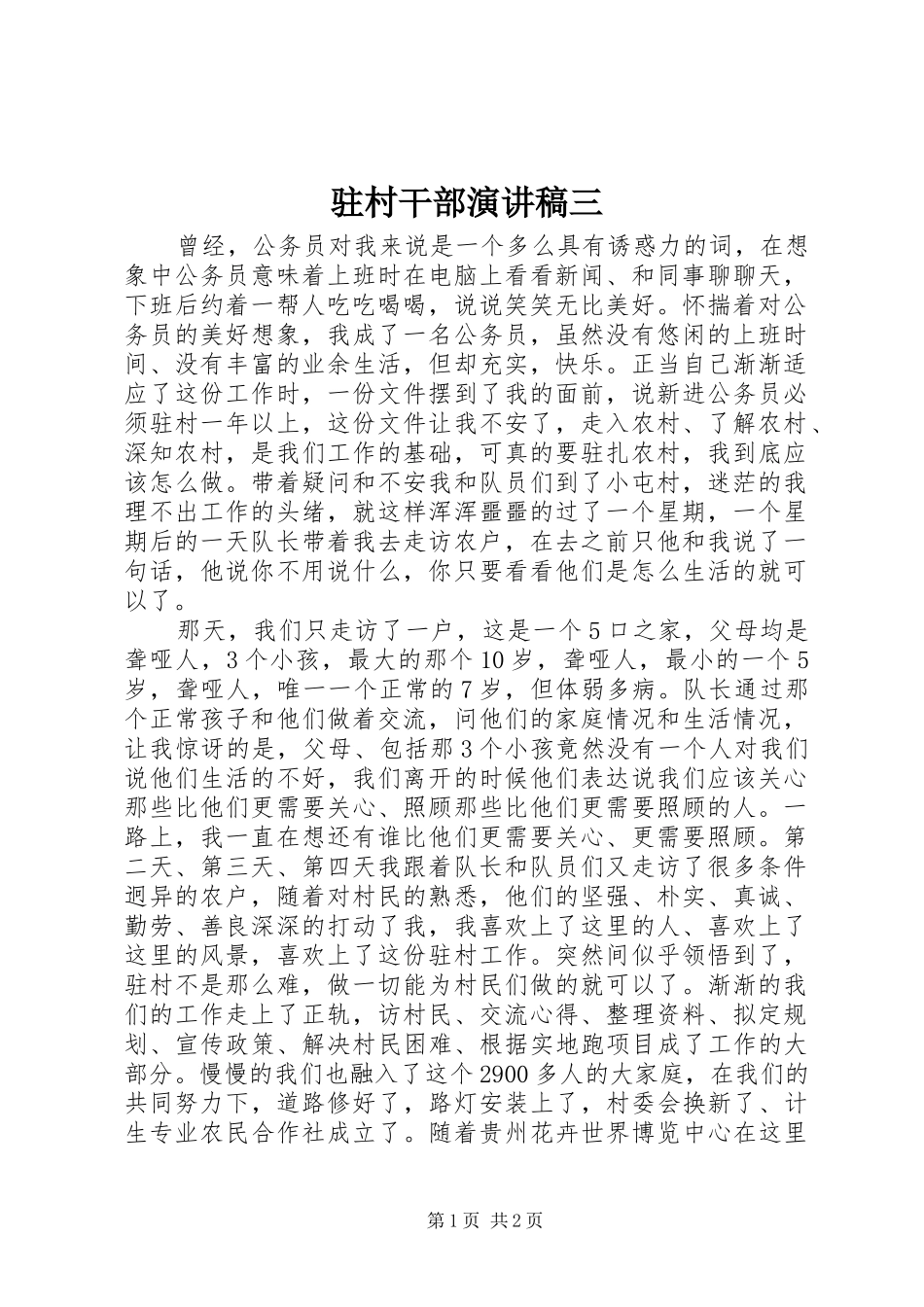 驻村干部演讲稿三_第1页