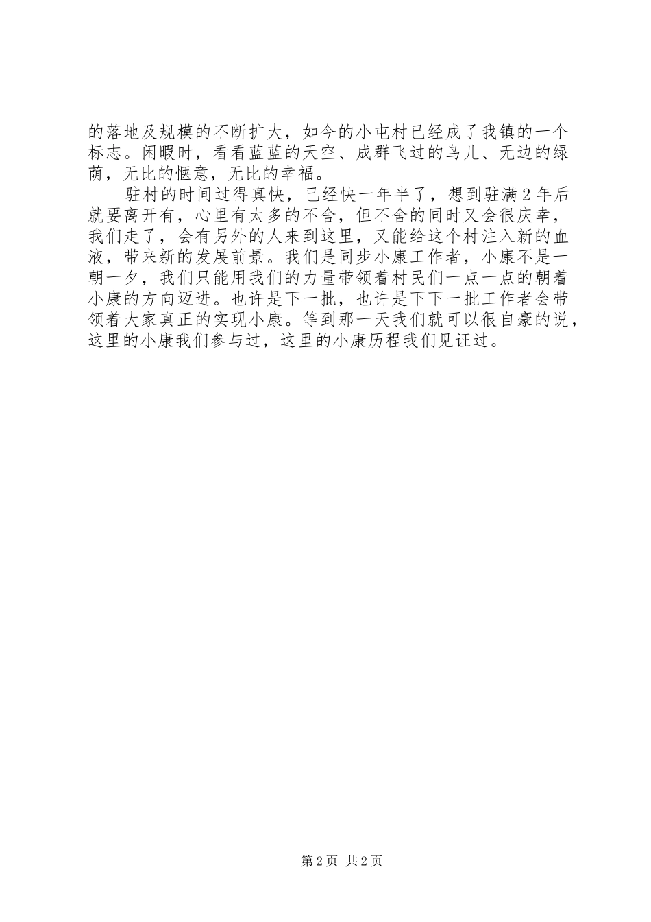 驻村干部演讲稿三_第2页