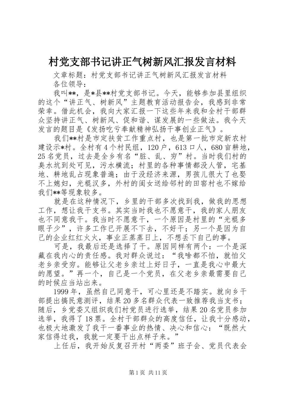 村党支部书记讲正气树新风汇报发言材料_第1页