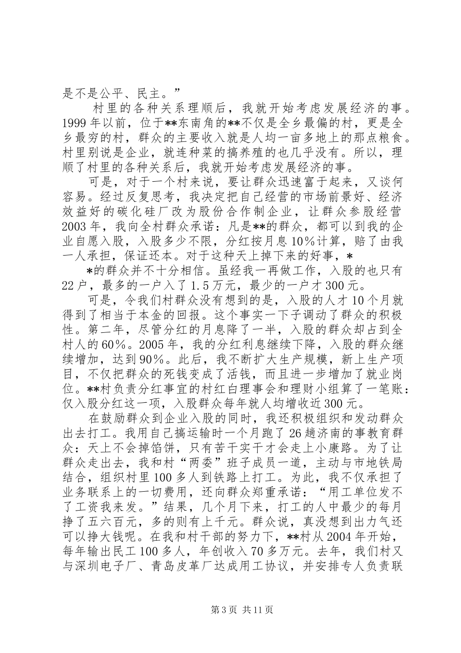 村党支部书记讲正气树新风汇报发言材料_第3页