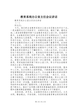 教育系统办公室主任会议讲话