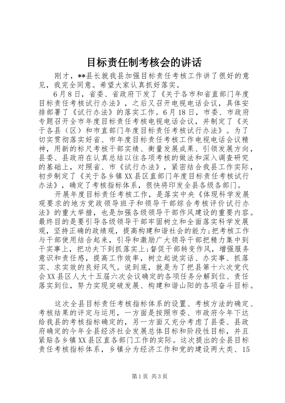 目标责任制考核会的讲话_第1页