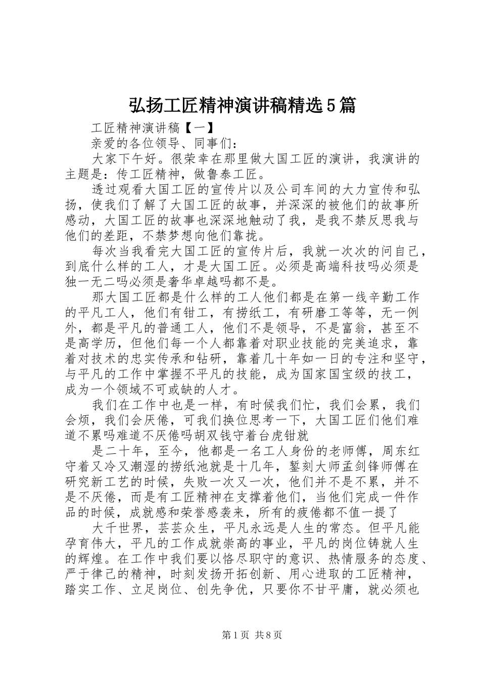 弘扬工匠精神演讲稿精选5篇_第1页
