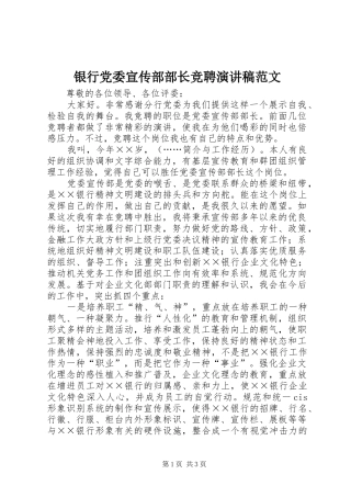 银行党委宣传部部长竞聘演讲稿范文