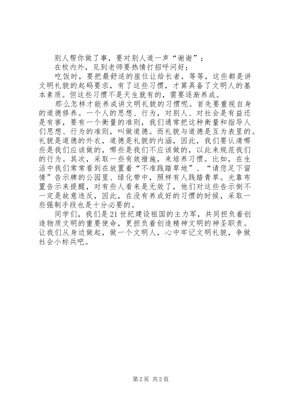 争做文明标兵演讲稿_第2页