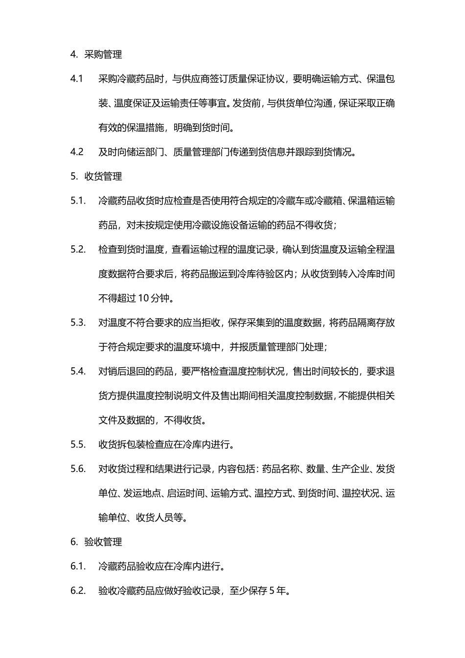 GSP冷藏药品操作规程_第3页