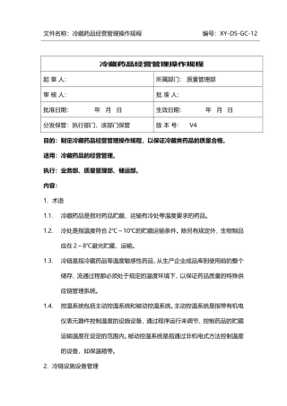 GSP冷藏药品操作规程
