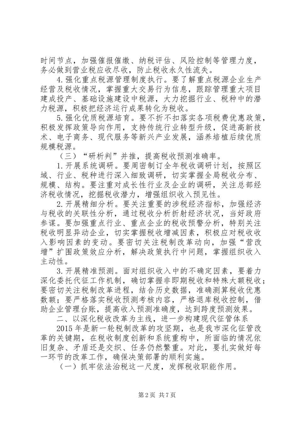 地税局年度治税工作计划_第2页