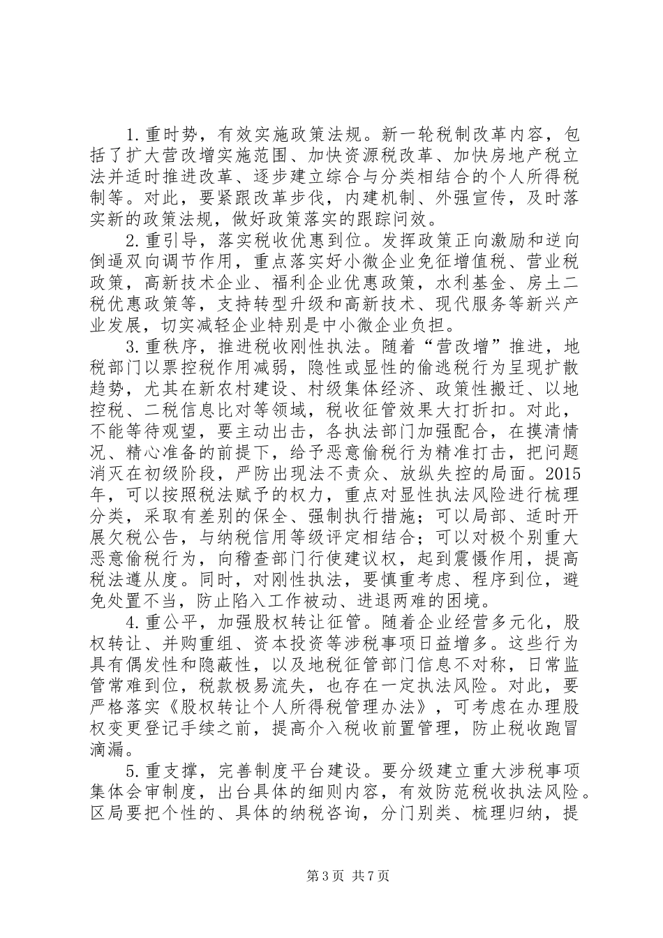 地税局年度治税工作计划_第3页