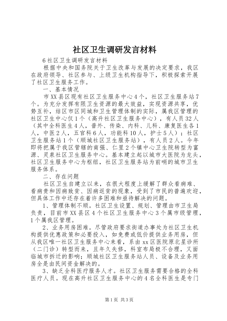 社区卫生调研发言材料_第1页