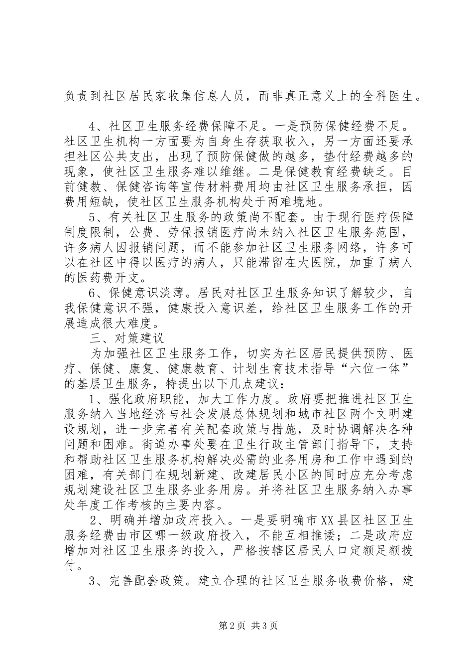 社区卫生调研发言材料_第2页