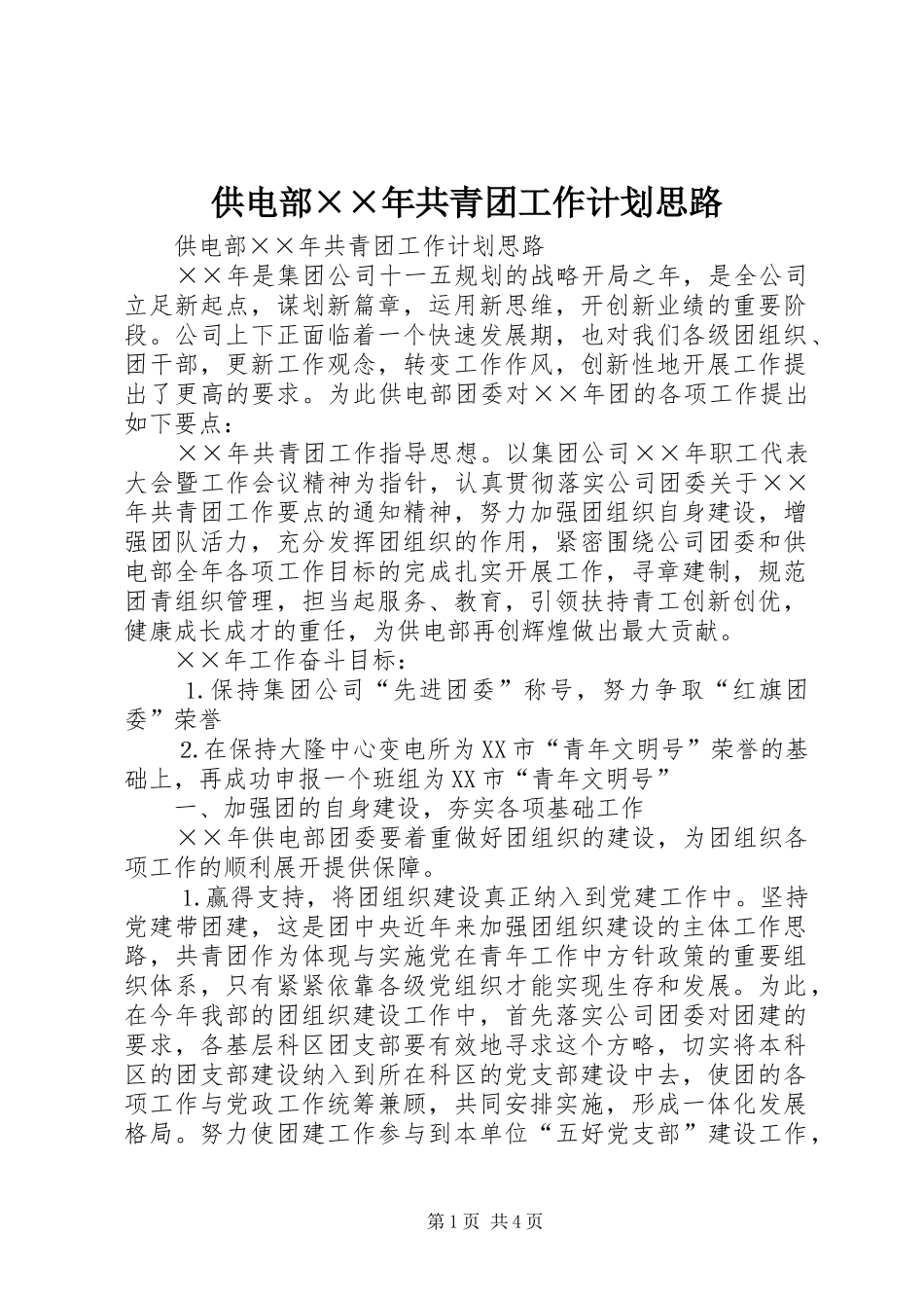 供电部××年共青团工作计划思路_第1页