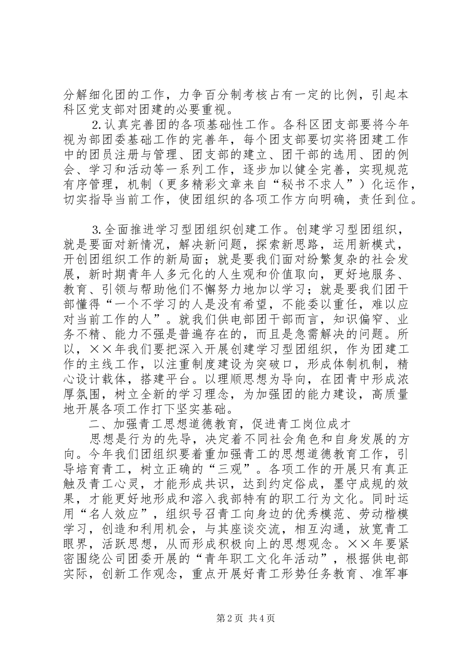 供电部××年共青团工作计划思路_第2页