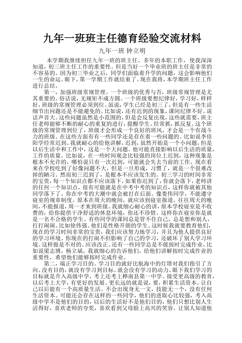 班主任德育经验交流材料_第1页