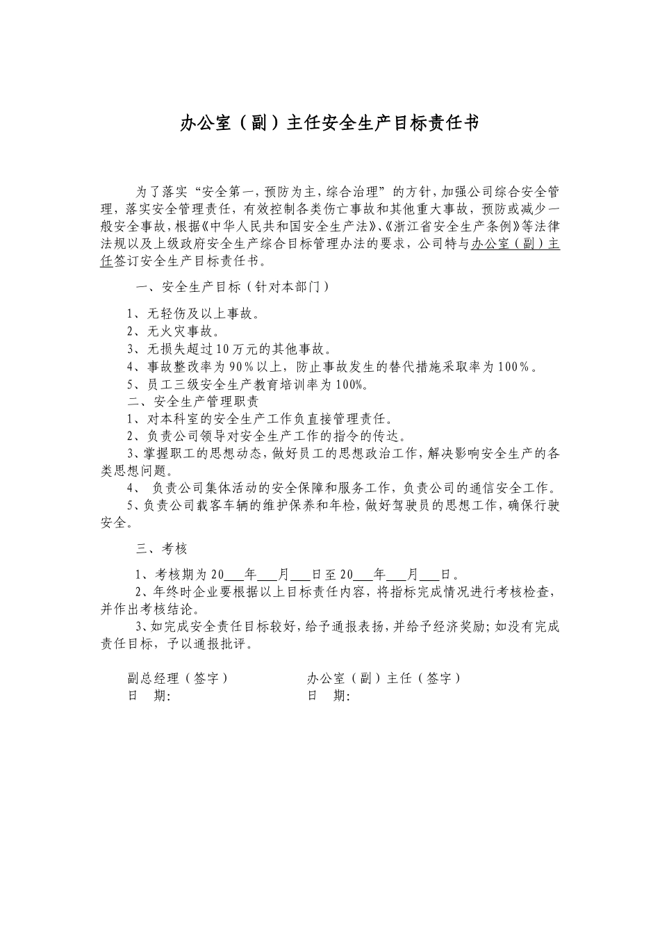 安全责任书-办公室(副)主任_第1页