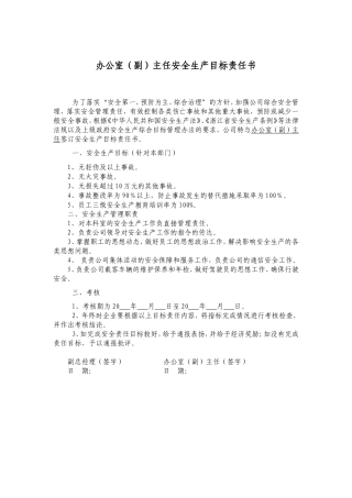 安全责任书-办公室(副)主任