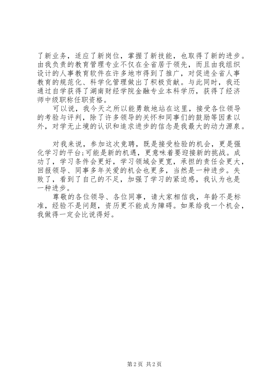 银行人事副职竟职发言材料_第2页