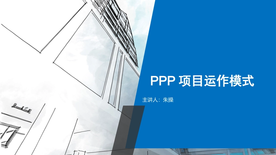 ppp项目运作模式_第1页