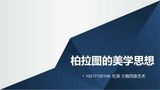 柏拉图美学思想