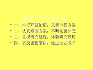 课题立项后的实施