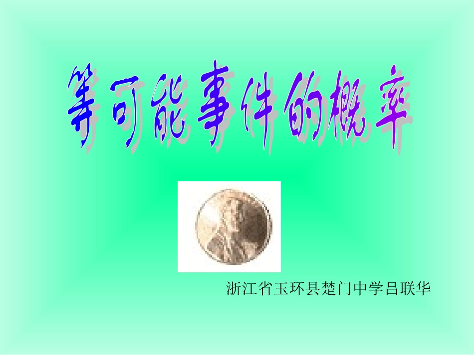 [优质文档]等能够事宜的概率(一)_第1页