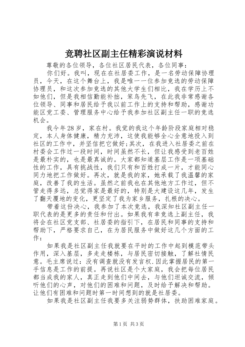 竞聘社区副主任精彩演说材料_第1页