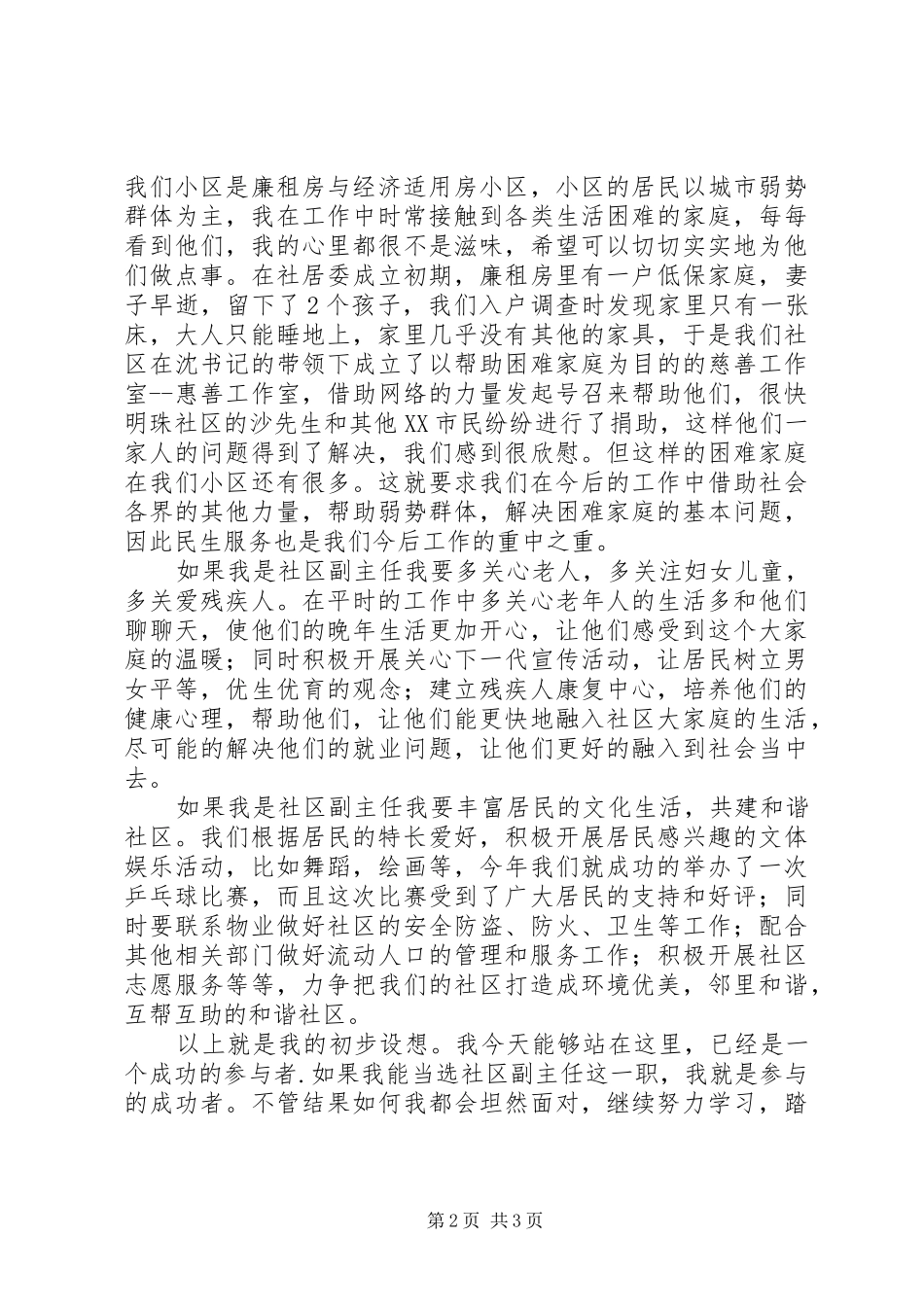 竞聘社区副主任精彩演说材料_第2页