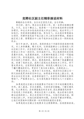 竞聘社区副主任精彩演说材料
