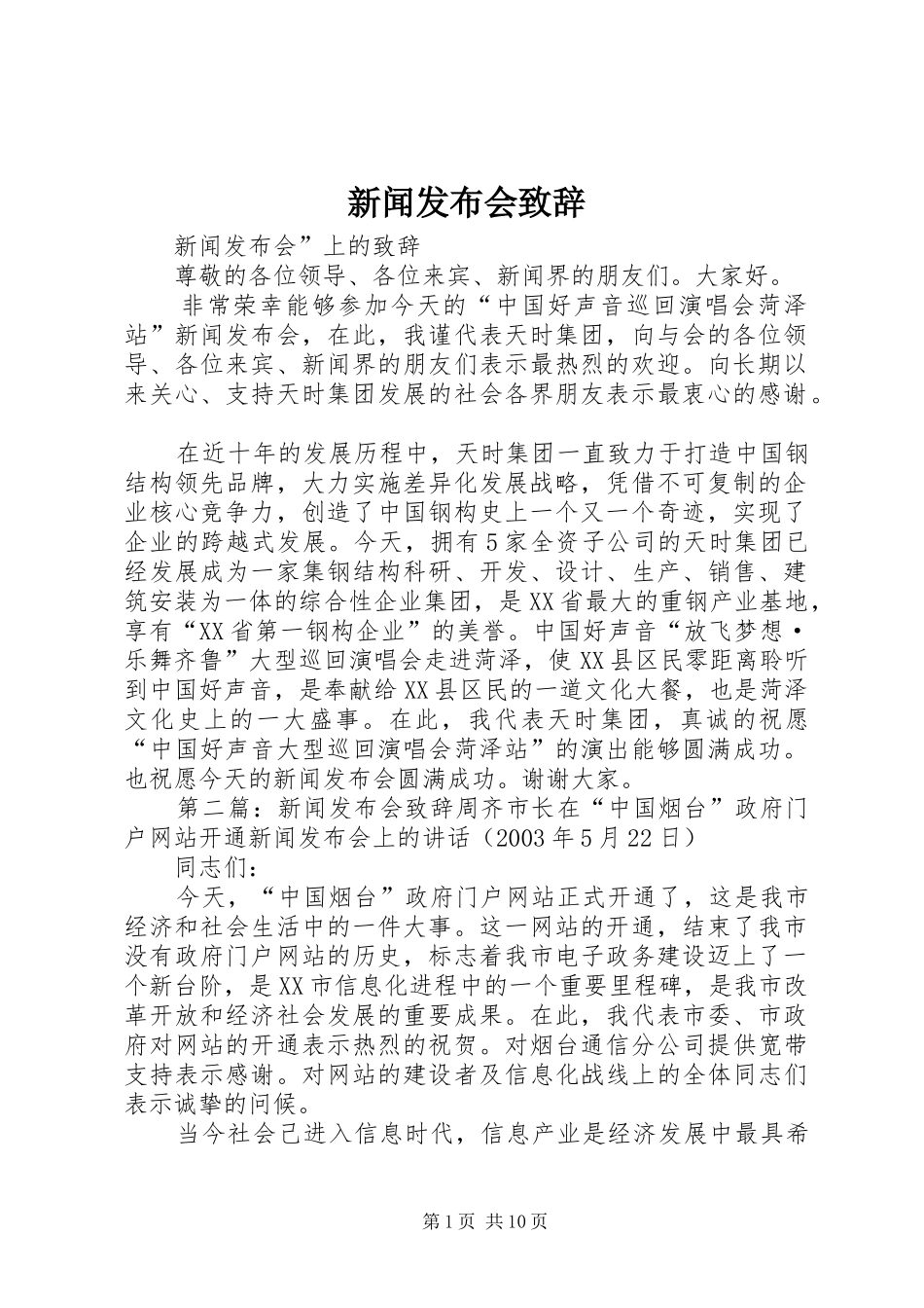 新闻发布会致辞_第1页