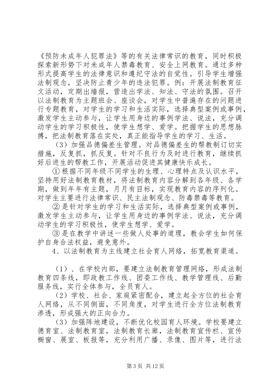 中小学法制教育年度工作计划最新精选_第3页