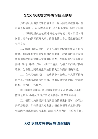 xx乡地质灾害防治6项制度