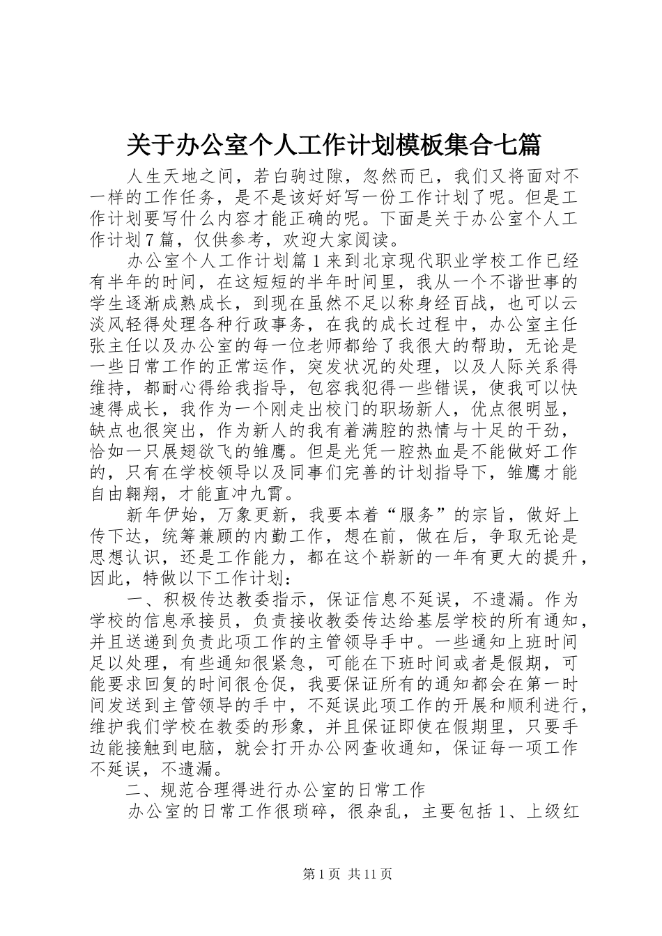 关于办公室个人工作计划模板集合七篇_第1页