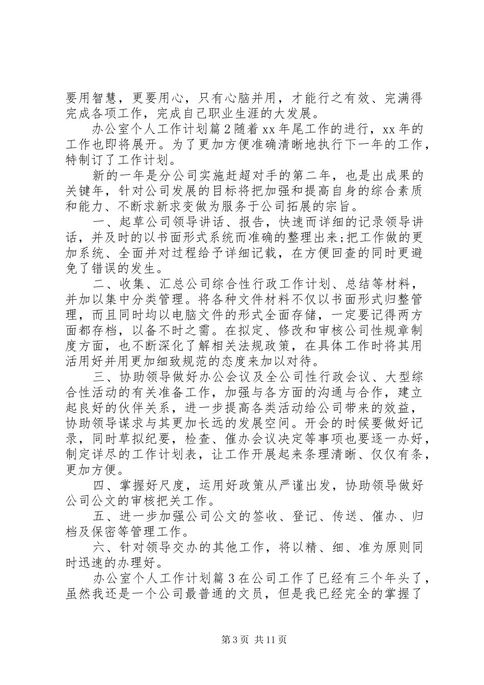 关于办公室个人工作计划模板集合七篇_第3页