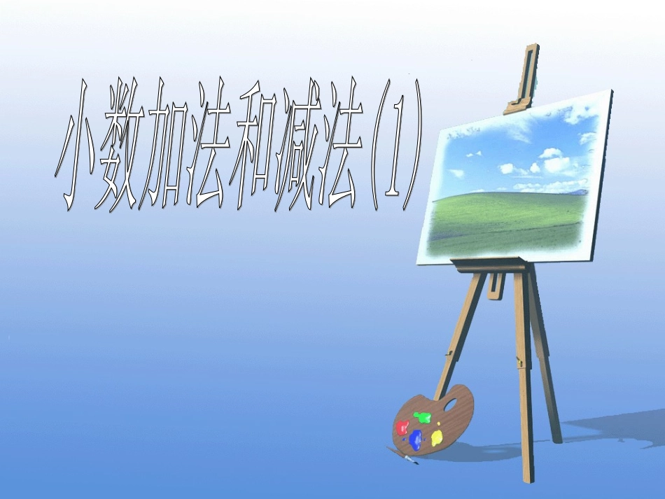 人教版四年级下册数学《小数加减法》教学课件第一课时_第3页