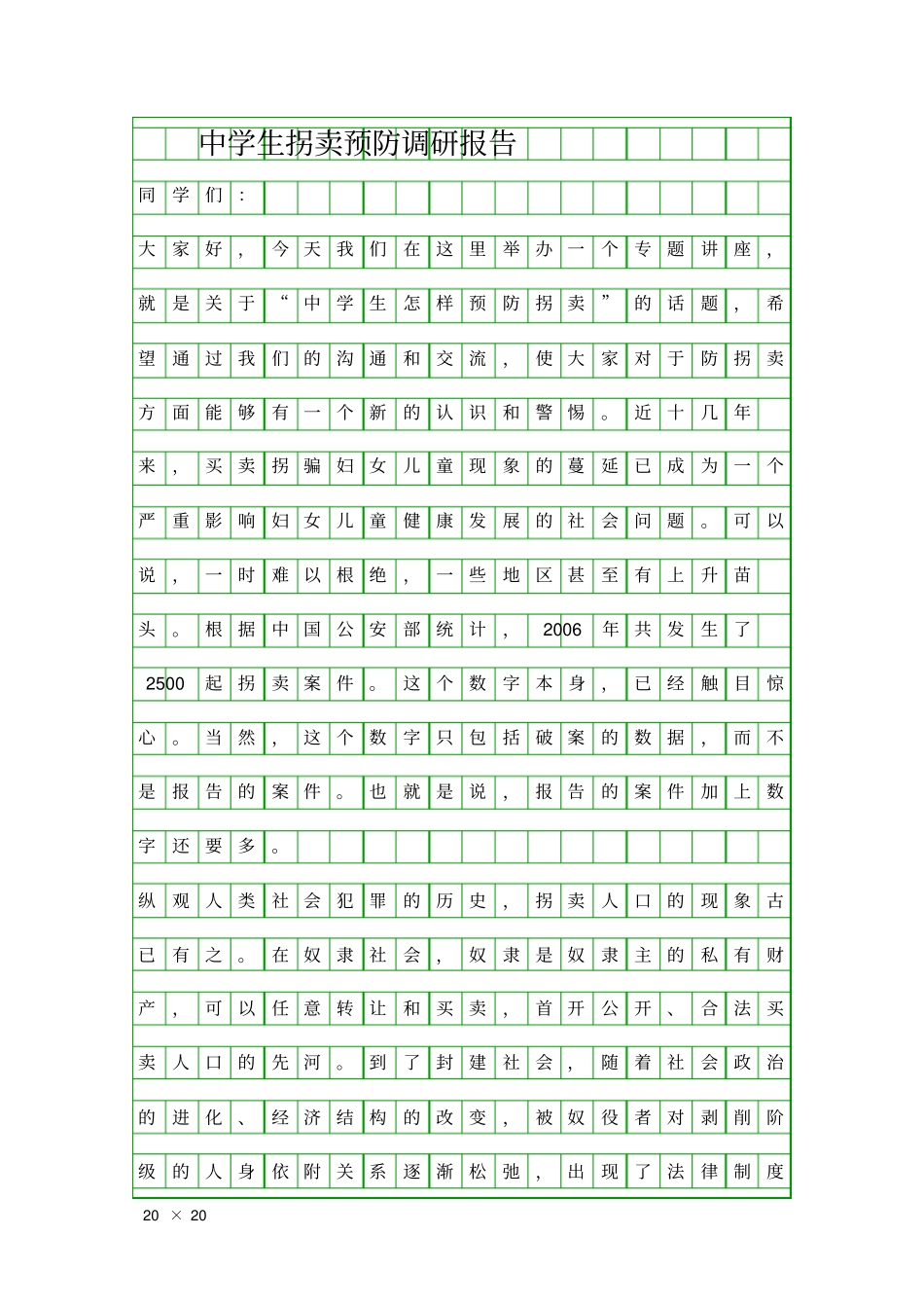中学生拐卖预防调研报告精品工作报告_第1页