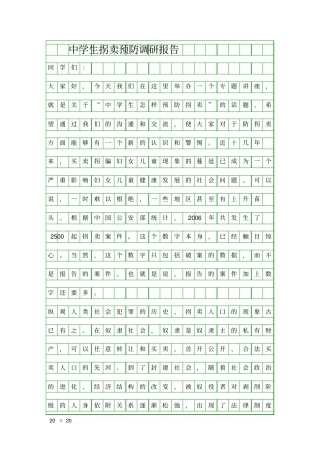 中学生拐卖预防调研报告精品工作报告